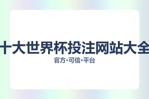十大世界杯投注网站大全 主视觉